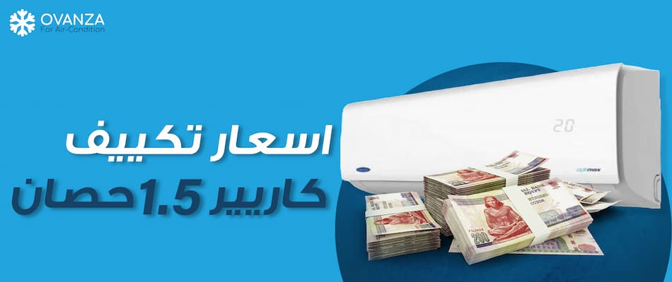 تعرف الآن على اسعار تكييف كاريير 1.5 حصان وأهم مميزاته.